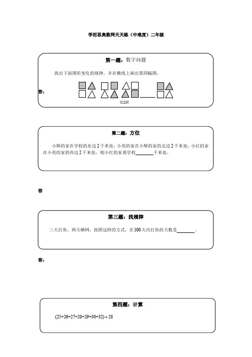 【精编】奥数天天练(中难度)二年级.doc