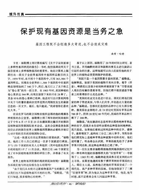 保护现有基因资源是当务之急——基因工程既不会创造多大奇迹也不
