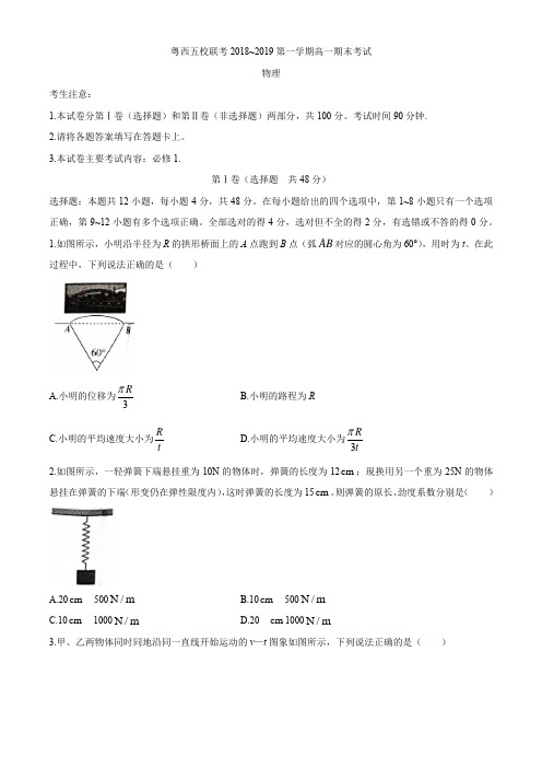 广东省粤西五校联考2018-2019学年第一学期高一期末考试物理试卷(PDF有答案)