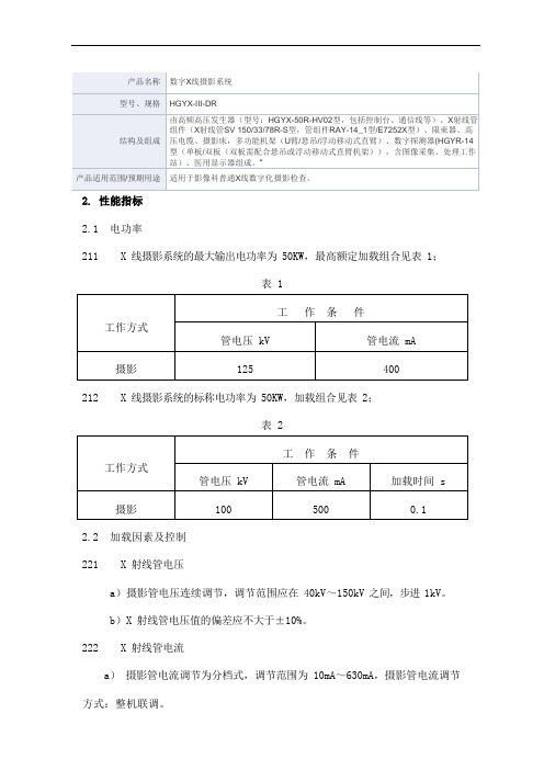 数字X线摄影系统产品技术要求和佳