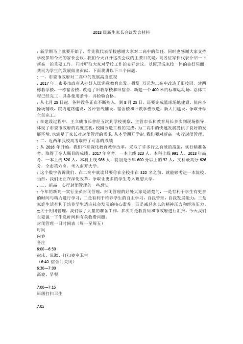 2018级新生家长会议发言材料