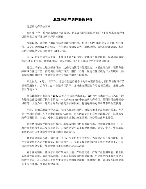 北京房地产调控新政解读