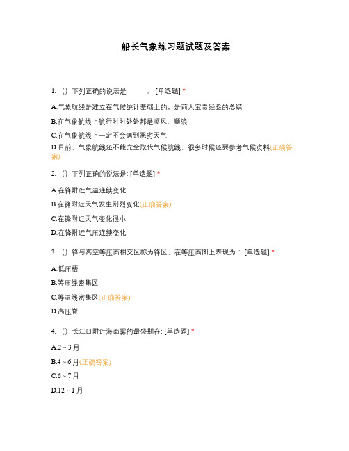 船长气象练习题试题及答案