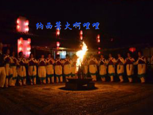 湖南文艺出版社高中音乐选修(歌唱)纳西篝火啊哩哩_课件1