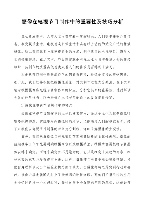 摄像在电视节目制作中的重要性及技巧分析