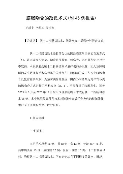 胰肠吻合的改良术式(附45例报告)