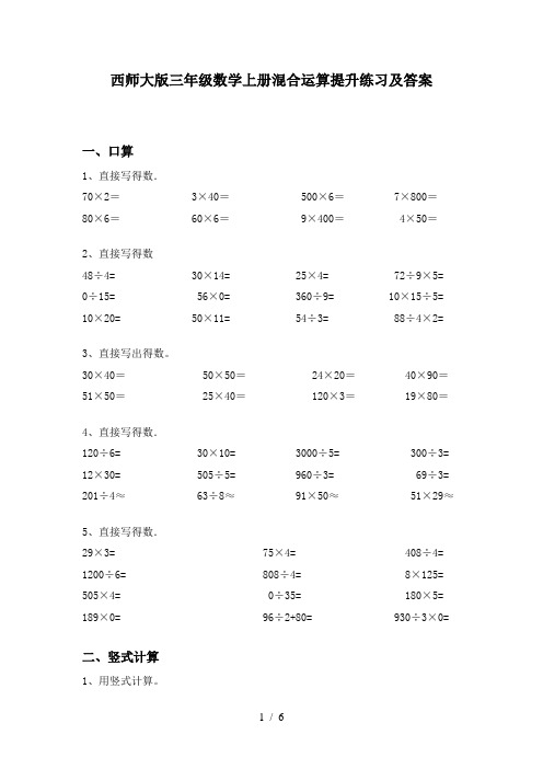 西师大版三年级数学上册混合运算提升练习及答案