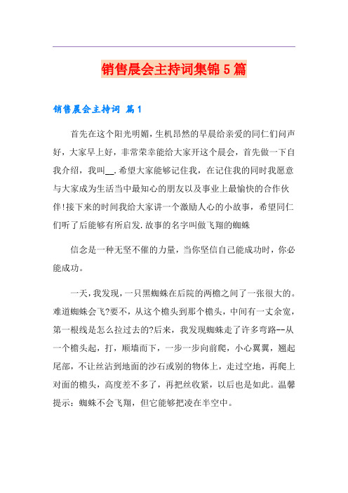 销售晨会主持词集锦5篇