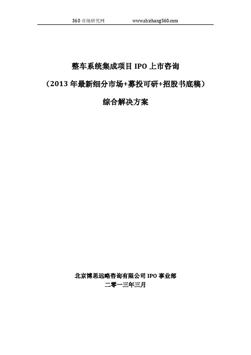 整车系统集成项目IPO上市咨询(2013年最新细分市场+募投可研+招股书底稿)综合解决方案