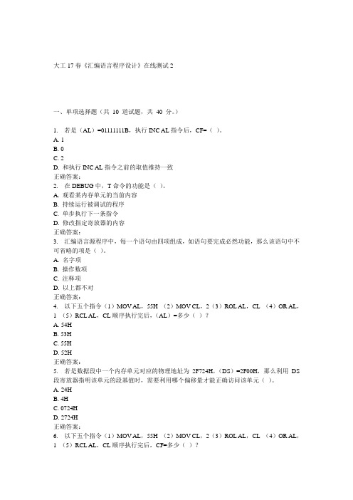 大工17春汇编语言程序设计在线测试2