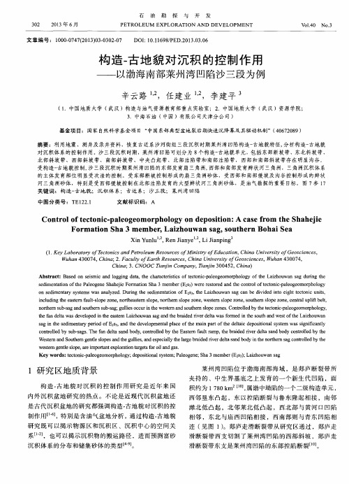 构造-古地貌对沉积的控制作用——以渤海南部莱州湾凹陷沙三段为例
