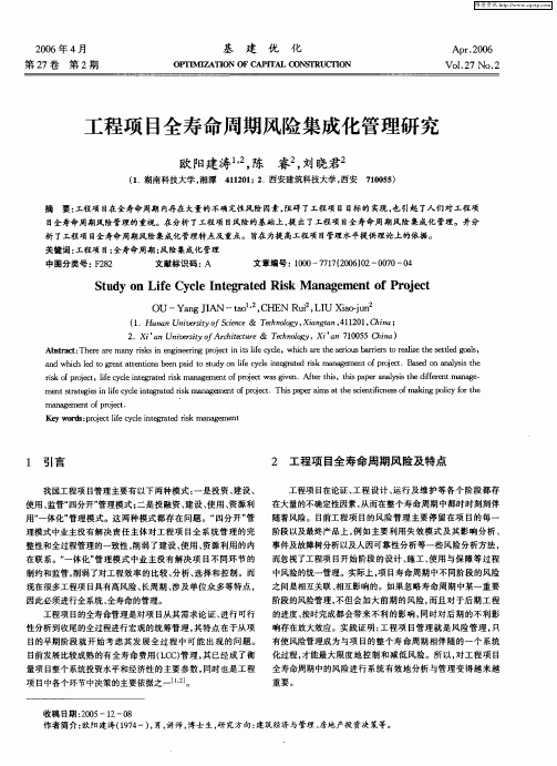 工程项目全寿命周期风险集成化管理研究