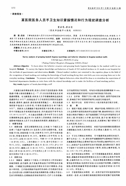 某医院医务人员手卫生知识掌握情况和行为现状调查分析