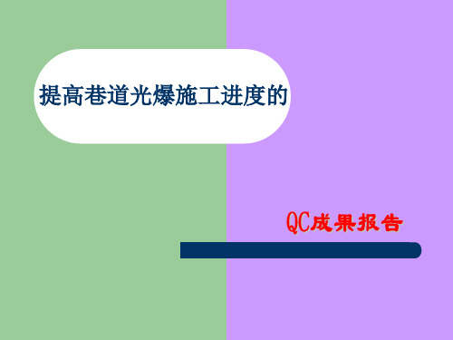 (QC成果)提高巷道光爆施工进度)