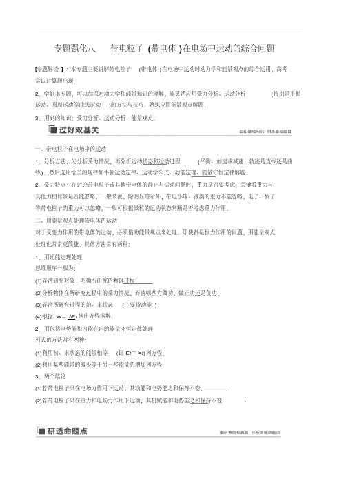2020版物理新增分大一轮新高考(京津鲁琼)讲义：第七章静电场专题强化八含解析