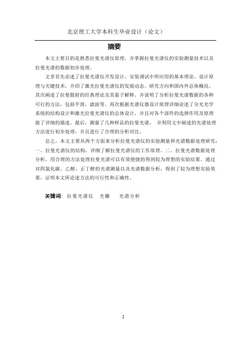 拉曼光谱的数据初步处理(可编辑修改word版)