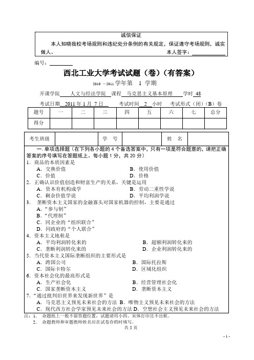 西工大马克思主义基本原理试卷2010(有答案)