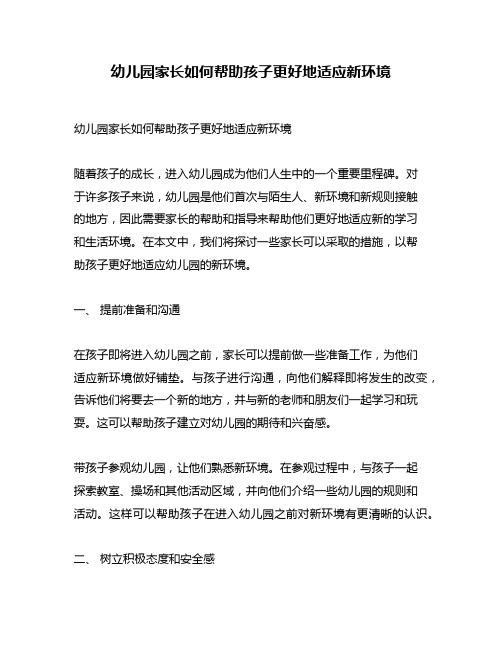 幼儿园家长如何帮助孩子更好地适应新环境