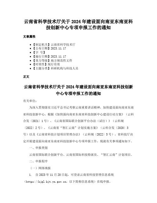 云南省科学技术厅关于2024年建设面向南亚东南亚科技创新中心专项申报工作的通知