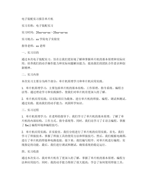 电子装配实习报告单片机