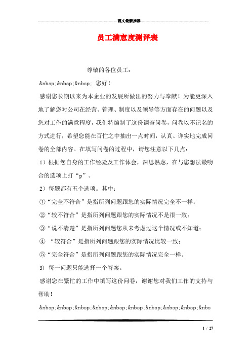 员工满意度测评表