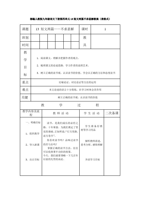 部编人教版九年级语文下册第四单元13短文两篇不求甚解教案(表格式)