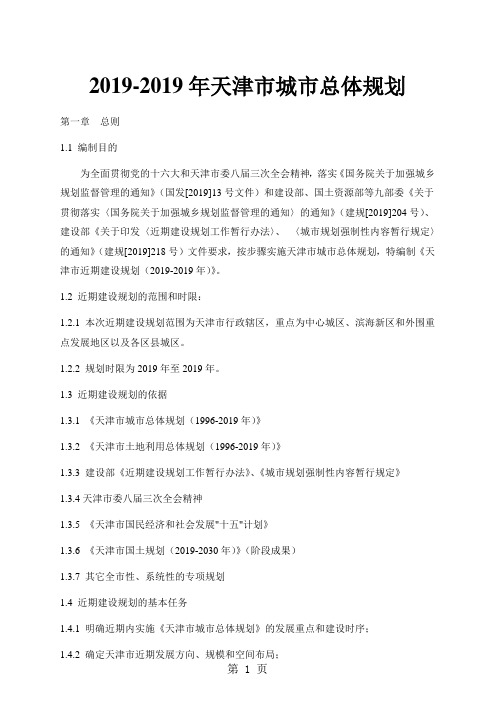 2019-2019天津市城市总体规划共37页word资料