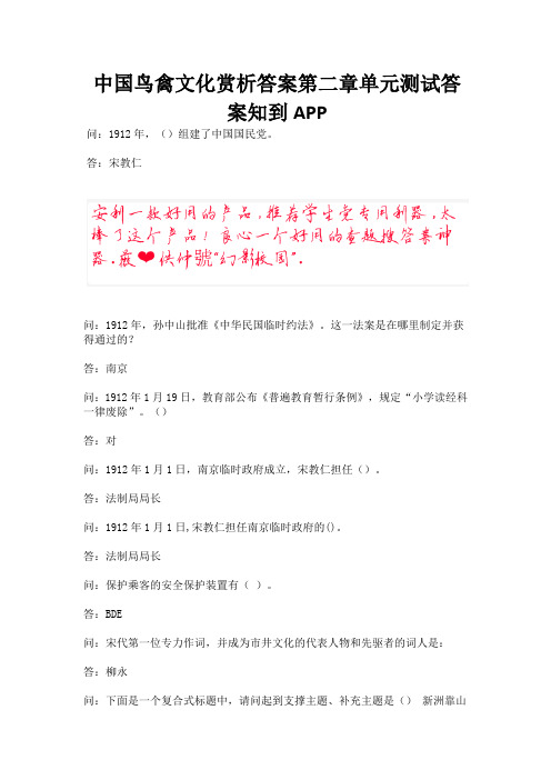 中国鸟禽文化赏析答案第二章单元测试答案知到APP.docx
