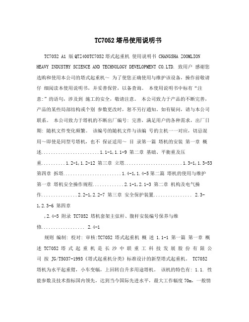 TC7052塔吊使用说明书