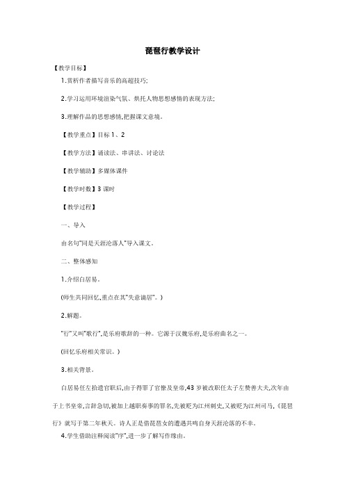人教版高中语文必修第二单元第6课《琵琶行并序》 教学设计