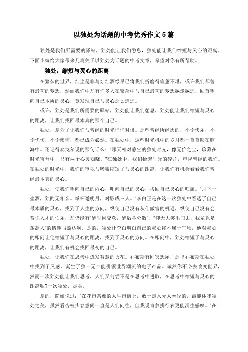 以独处为话题的中考优秀作文5篇