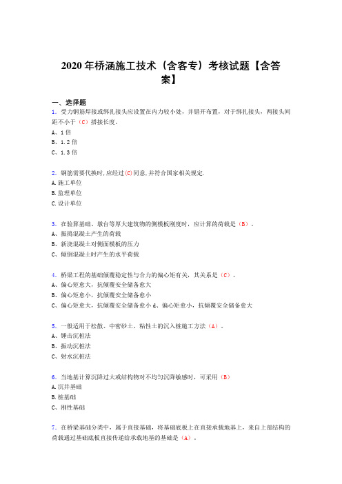 精选最新版桥涵施工技术(含客专)完整考试复习题库(标准答案)