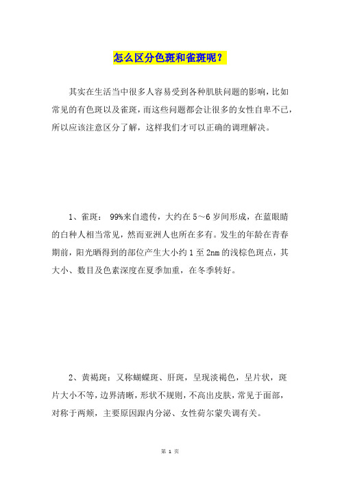 怎么区分色斑和雀斑呢？