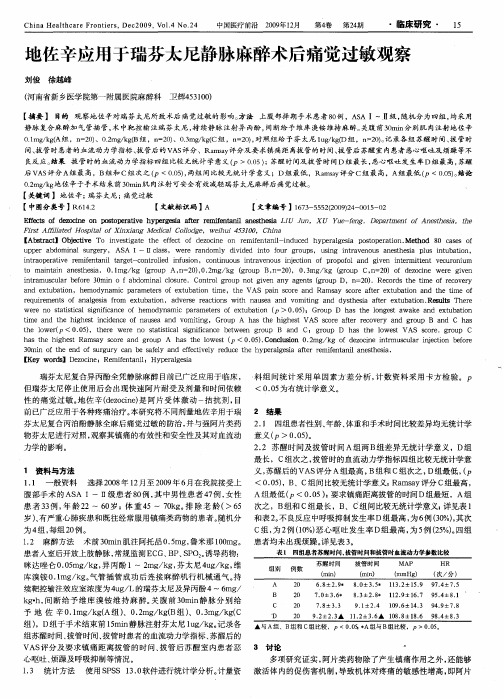 地佐辛应用于瑞芬太尼静脉麻醉术后痛觉过敏观察
