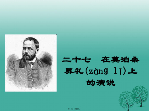 八年级语文下册第六单元27在莫泊桑葬礼上的演说课件(新版)苏教版