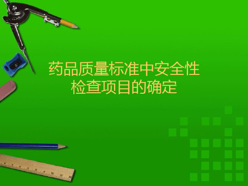 药品质量标准中安全性项目的设定