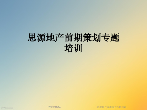 思源地产前期策划专题培训
