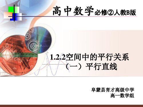 1.2.2空间中的平行关系(一)平行直线