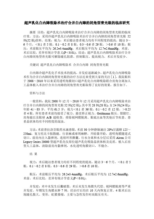超声乳化白内障吸除术治疗合并白内障的闭角型青光眼的临床研究