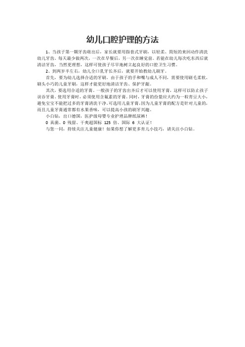 幼儿口腔护理的方法