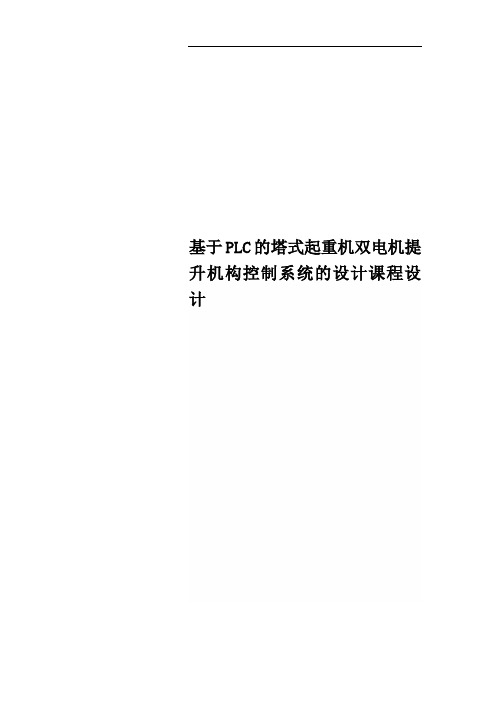 基于PLC的塔式起重机双电机提升机构控制系统的设计课程设计