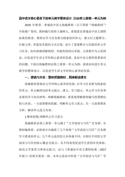 高中语文核心素养下的单元教学整体设计：以必修上册第一单元为例