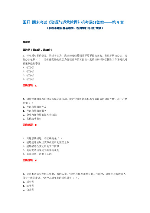 国开 期末考试《资源与运营管理》机考满分答案——第4套