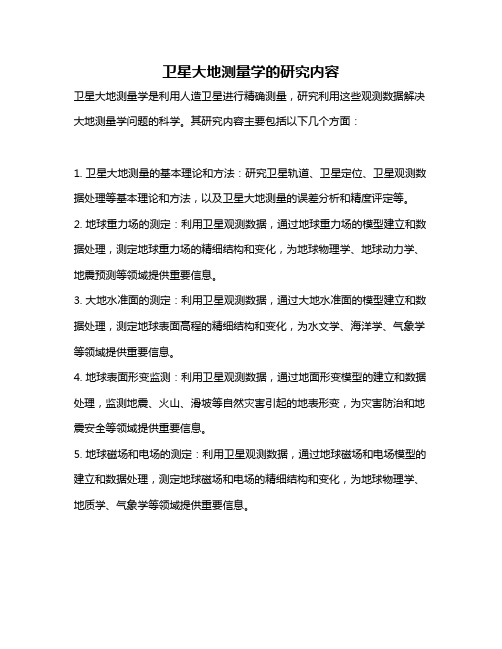 卫星大地测量学的研究内容