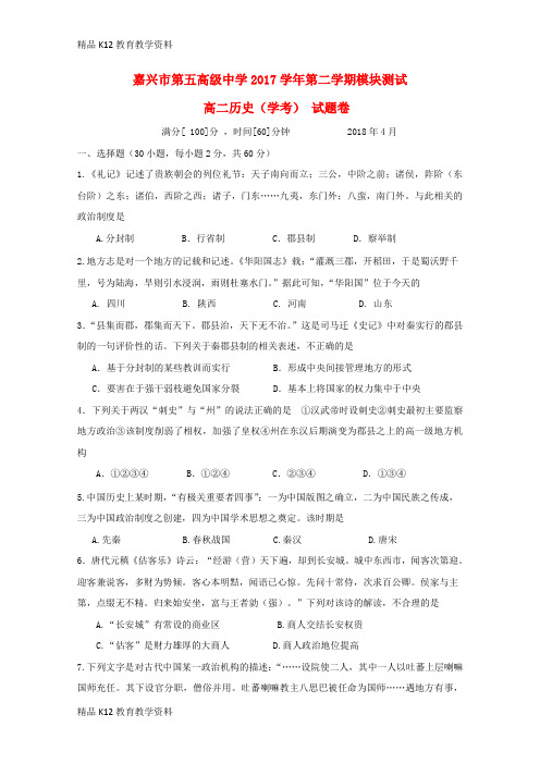 【配套K12】[学习]浙江省嘉兴市第五高级中学2017-2018学年高二历史下学期期中试题(学考)