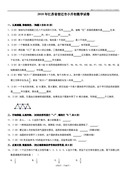 2018年江苏省宿迁市小升初数学试卷(含答案解析)