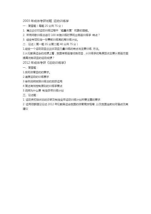 成体考研试题 运动训练学