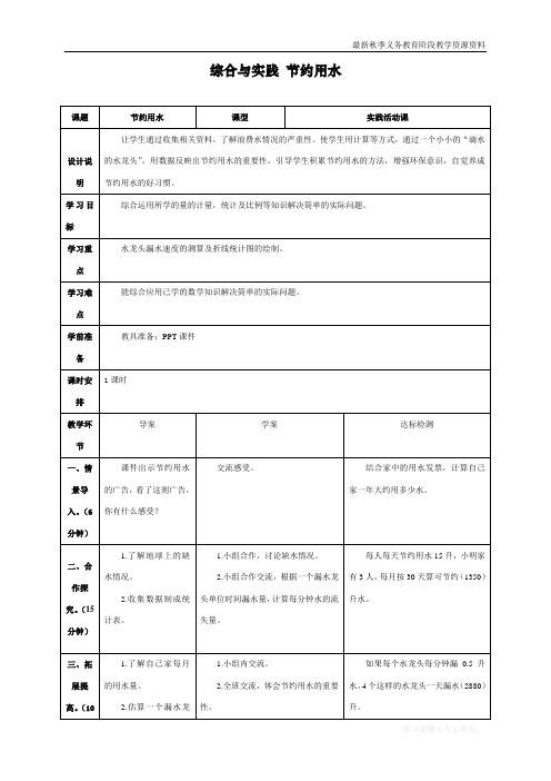 最新人教版小学六年级上册数学《综合与实践节约用水》导学案