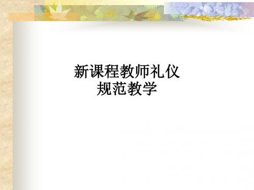 新课程教师礼仪规范ppt课件