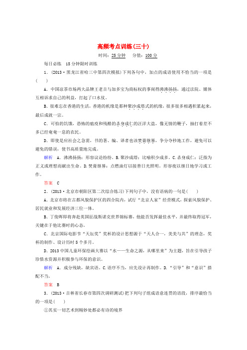 【状元之路】(全国通用)高考语文二轮复习钻石卷 高频考点训练30